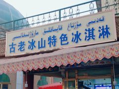 -古老冰山特色冰淇淋店(艾提尕尔店)