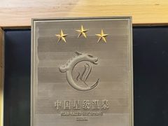 -聚春园·福龙泉澡堂(温泉店)