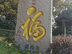 -湛山寺