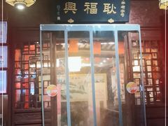 门面-耿福兴(凤凰美食街店)