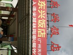 门面-东兴黄鳝饭店(江洲店)