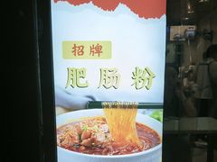 -牵人麻辣粉(粉巷店)