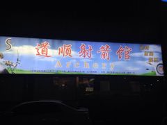 iphone_upload_pic-道顺射箭·团建·骑射(张杨路店)