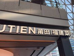 -莆田餐厅PUTIEN(颐堤港店)