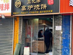 -三兄弟高炉烧饼