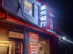 -景秀餐厅(南锣鼓巷店)