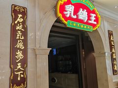 -朱记乳鸽王·非遗石岐乳鸽·全鸽宴(大兴旗舰店)
