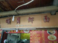 门面-明月虾面(厦禾路店)