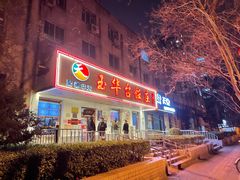 门面-玉华台饭庄(裕中西里小区店)