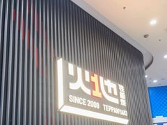 门面-火地铁板烧(虹口龙之梦店)
