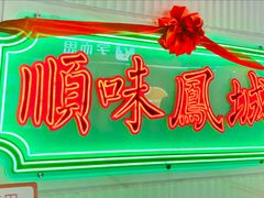 -顺味凤城·顺德菜专门店(九六广场店)