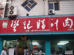 -樊记腊汁肉(竹笆市总店)