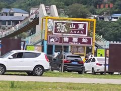 -十渡孤山寨风景区