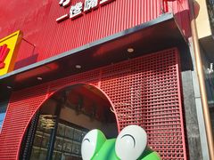 -小山城·馋嘴蛙(亚运村店)