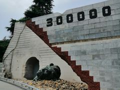 -侵华日军南京大屠杀遇难同胞纪念馆