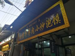 门面-刘信牛羊肉小炒泡馍(回民街店)