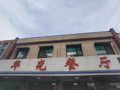 -华光餐厅(复兴路店)