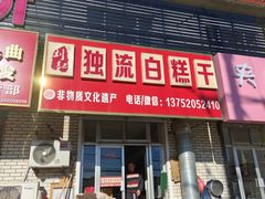 -刘记独流白糕干
