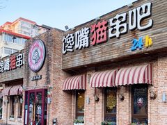 门面-馋嘴猫•北京食堂•宵夜(亚运村店)