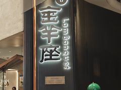 -新兴·金羊座·粤菜点心(乐峰店)