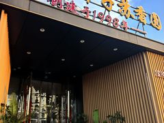 -丁老爷子苏香圆