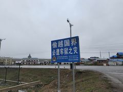 -室韦小镇