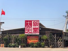 -大笑饭堂(甲子桥店)
