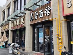 -春雪面馆(转塘店)