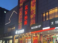 -花家怡园