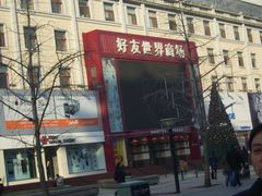 -好友世界商场