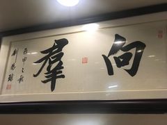 -粤·向群饭店(龙津东路总店)