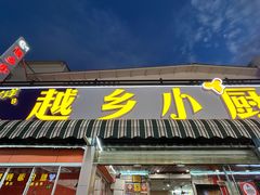 -越乡小厨(侨港店)
