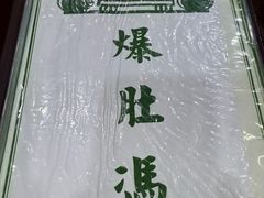 -爆肚冯(廊房二条店)
