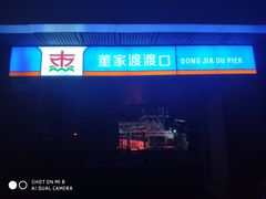 -董家渡渡口售票处