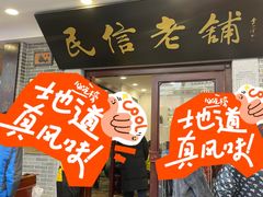 -民信老铺(华盖路店)