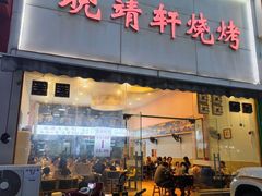 门面-晓靖轩烧烤(沙河风情店)