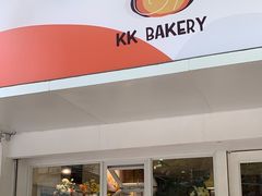 -KK BAKERY烘焙