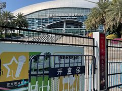 -宝能国际体育演艺中心