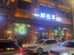 -那些年记忆烧烤