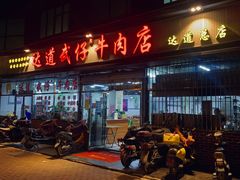 门面-达道武仔牛肉店(广达路店)