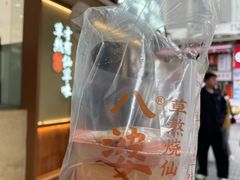 -八婆婆烧仙草(中山路店)