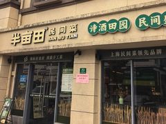 -半亩田·上海传统手工菜(新桥店)