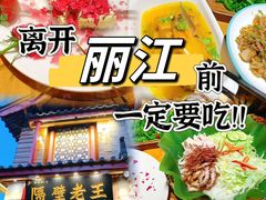 -隔壁老王·家常云南菜(花巷店)