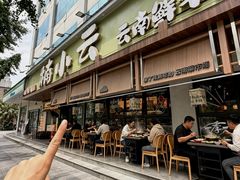 -楠小云·云南鲜菌·鲜牛自助火锅(九眼桥店)
