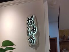 -茶油香·闽南菜(前埔店)