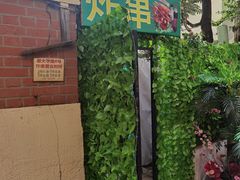 -大学路8号炸串(大学路十四号院店)