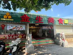 -金生美食(贵州路店)