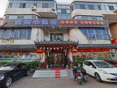 -旺角小渔村(幸福中路店)