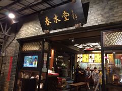 -春水堂人文茶馆(大墩店)