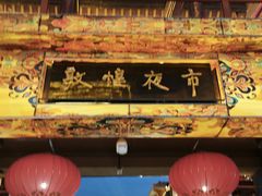 -敦煌夜市